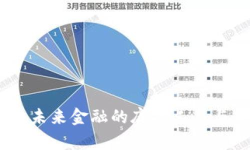 数字货币：未来金融的底层工具与应用前景