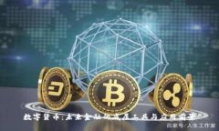 数字货币：未来金融的底