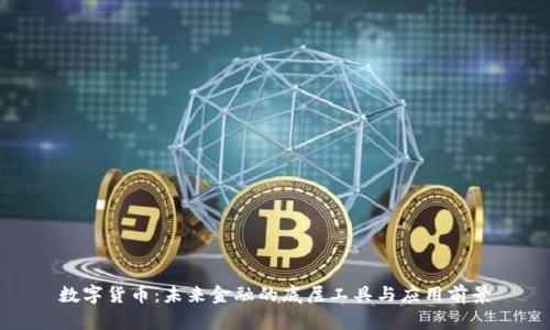 数字货币：未来金融的底层工具与应用前景