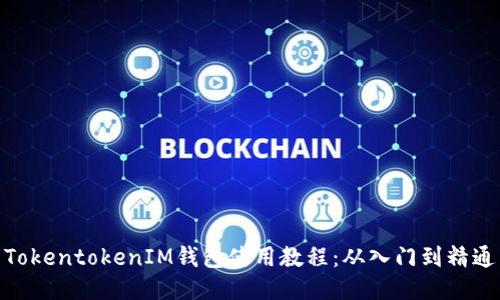 TokentokenIM钱包使用教程：从入门到精通