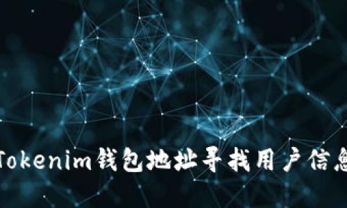 如何通过Tokenim钱包地址寻找用户信息的可能性