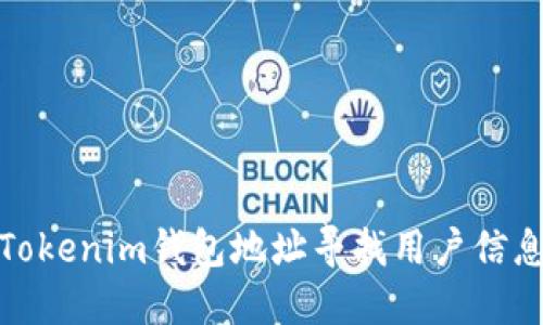 如何通过Tokenim钱包地址寻找用户信息的可能性