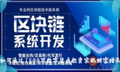 如何通过1500万数字货币投