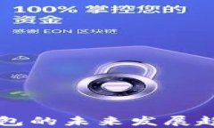 以太坊硬件钱包的未来发