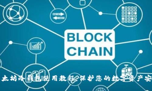 以太坊冷钱包使用教程：保护您的数字资产安全