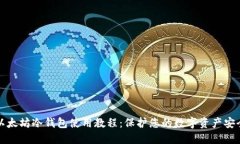 以太坊冷钱包使用教程：