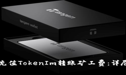 如何充值TokenIm转账矿工费：详尽指南