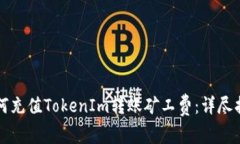 如何充值TokenIm转账矿工费