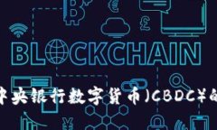 数字货币与中央银行数字