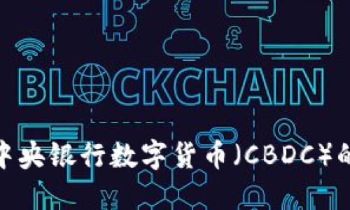 数字货币与中央银行数字货币（CBDC）的比较与探讨