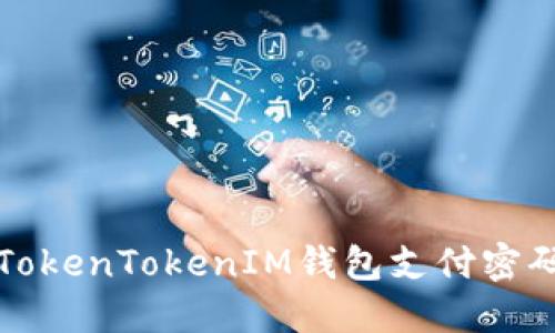 如何解决TokenTokenIM钱包支付密码忘记问题