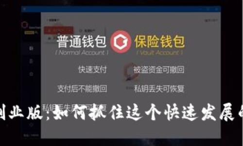 数字货币创业版：如何抓住这个快速发展的行业机遇