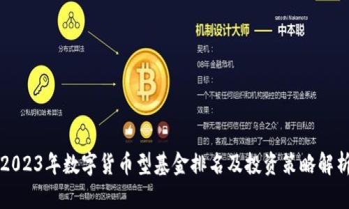 2023年数字货币型基金排名及投资策略解析