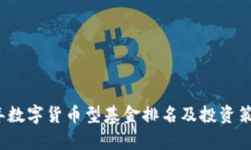 2023年数字货币型基金排名及投资策略解析