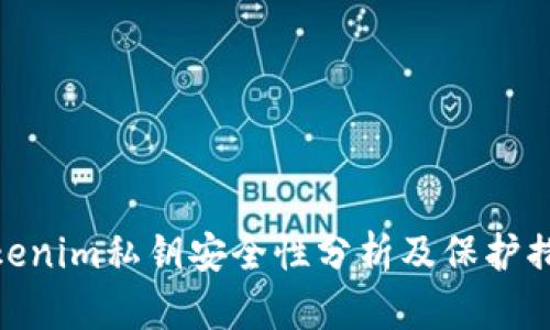 Tokenim私钥安全性分析及保护措施
