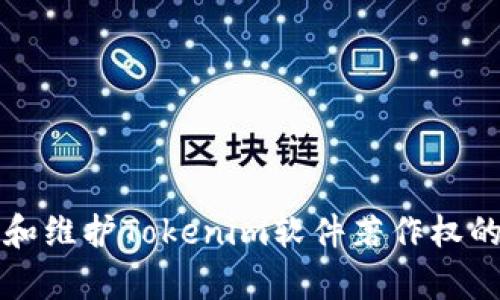 如何申请和维护Tokenim软件著作权的全面指南