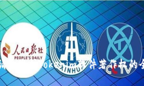 如何申请和维护Tokenim软件著作权的全面指南