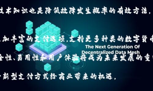 diaoti数字货币POS机使用指南：如何轻松接受加密货币支付/diaoti
数字货币, POS机, 加密货币支付, 电子支付/guanjianci

随着数字货币的迅速发展，越来越多的商家开始探索接受加密货币支付的可能性。POS机，或称为销售点终端，成为了实现这一目标的重要工具。今天，我们将探讨数字货币POS机的工作原理、如何选择合适的设备、并进行设置及使用，帮助商家更好地迈出接受加密货币支付的第一步。

数字货币POS机的工作原理
数字货币POS机，顾名思义，是用于接受数字货币支付的设备。它的工作原理与传统的POS机类似，但它集成了针对数字货币的必要软件和硬件。商家通过该设备可以接受比特币、以太坊等多种数字货币的支付。

在支付过程中，顾客通过手机钱包扫描POS机上的二维码，输入支付金额，确认支付后，交易信息就会被记录在区块链上。这个过程通常会在几秒钟内完成，并且费用相对较低。此外，商家可以通过专门的后台管理系统来查看所有交易记录和报告，确保财务管理的便利性。

如何选择合适的数字货币POS机
选择合适的数字货币POS机需要考虑多个因素。首先，考虑支持的数字货币种类。目前市面上的数字货币种类繁多，确保所选设备支持你期望的货币是非常必要的。

其次，注意POS机的软件易用性。许多商家不具备丰富的技术背景，因此设备的用户界面最好直观易用。此外，后端管理系统的便利性也是关键，商家需要能够轻松地访问销售报告、交易记录等关键信息。

再者，考虑到交易费用。不同的POS机供应商可能会收取不同的交易费用，找到一个性价比高的选项很重要。最后，服务和支持也是选择时不可忽视的因素，优质的客户服务会让商家在遇到问题时获得及时帮助。

数字货币POS机设置与使用
一旦选择了合适的数字货币POS机，接下来的步骤就是设置。大多数数字货币POS机的设置过程相对简单，通常包含以下几个步骤：

ol
li下载并安装相关的POS应用程序。/li
li根据说明书连接设备和网络。/li
li注册商家的账户，并绑定数字钱包。/li
li测试支付功能，确保一切正常。/li
/ol

设置完成后，商家就可以开始接受数字货币支付。在日常使用中，商家可以通过POS机直观地查看交易记录、支付状态及财务报表，帮助进行有效的财务管理。

使用数字货币POS机的优势
使用数字货币POS机的优势也是众多商家愿意接受加密货币支付的重要原因。首先，进入数字货币市场可以吸引更多的顾客，尤其是年轻一代，他们对加密货币的接受程度更高。

其次，数字货币支付相较于传统银行转账或信用卡支付，手续费通常更低。此外，数字货币的支付程序快捷，能够减少等待时间，提高顾客的满意度。

最后，借助数字货币POS机，商家可以拓展业务平台，抓住新的利润机会。随着整体经济朝向数字化转型，加密货币的接受也将成为未来商业的重要趋势。

相关问题探讨

1. 数字货币POS机的安全性如何？
在商家考虑使用数字货币POS机时，安全性无疑是最重要的考虑因素之一。数字货币交易的安全性与传统的信用卡支付是截然不同的，采用区块链技术使得每一笔交易都有其独特的加密签名，难以伪造和篡改。

然而，这并不意味着数字货币POS机是绝对安全的。商家需确保使用的设备和软件都是官方认可的，定期更新以防止任何潜在的网络攻击。此外，加强账户的安全设置，如双因素认证（2FA），以及对交易的实时监控，也能有效减少安全风险。

2. 数字货币POS机如何影响传统支付方式？
数字货币POS机的普及无疑将对传统支付产生影响。首先，由于数字货币支付的手续费相对较低，在未来商家可能会逐步减少对传统支付方式的依赖。同时，消费者在终端的支付习惯也在一定程度上被数字货币支付所取代。

然而，传统支付方式并不会瞬间消失。相反，它们可能会与新的支付方式融合。例如，商家可能提供一个多元化的支付接口，允许顾客根据自己的偏好选择最方便的支付方式。

3. 如何处理数字货币POS机的技术故障？
技术故障是每一个商家都可能面临的问题，因此准备应对措施非常重要。首先，商家要意识到使用数字货币POS机的风险，购买后应确保其配备良好的客户支持服务。

当遇到技术故障时，商家首先需要冷静并评估问题，确认是否是设备连接故障、软件问题或者网络问题。一般来说，许多供应商会提供详细的故障排除指南，商家可跟随这些步骤进行简单的自我修复。

如果故障较为复杂，则建议立刻联系供应商的客户支持，获取专业的技术帮助。此外，定期维护设备和不断学习相关的技术知识也是降低故障发生概率的有效方法。

4. 数字货币POS机的未来发展方向
数字货币POS机的未来发展备受期待。随着区块链技术的不断演革，设备将会更加智能化和便捷化。例如，可能会出现更加丰富的支付选项，支持更多种类的数字货币以及更快的交易时间。

此外，随着法律法规的完善，数字货币在各国的使用将越来越普遍，商家的接受度和使用意愿也将随之提升。设备的安全性、易用性和用户体验将成为未来发展的重中之重。

综上所述，尽管数字货币POS机的发展仍然处于初级阶段，但其潜力和市场需求不可小觑。商家们应尽早布局，抓住这一新型支付方式给商业带来的机遇。
