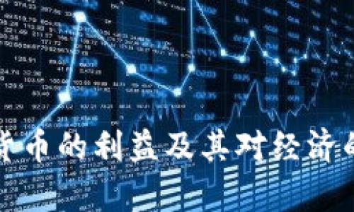 央行数字货币的利益及其对经济的影响分析