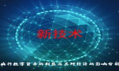 央行数字货币的利益及其