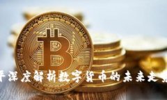 : 郎咸平深度解析数字货币