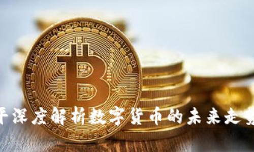 : 郎咸平深度解析数字货币的未来走势与影响
