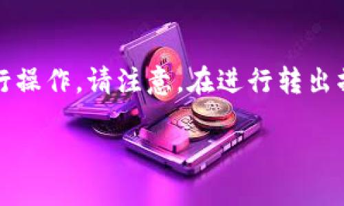 在Tokenim平台上转出BTM（比特元）可以按照以下步骤进行操作。请注意，在进行转出操作前，确保您已经完成了注册并且账户中的BTM已经解锁。

### Tokenim平台如何转出BTM（比特元）