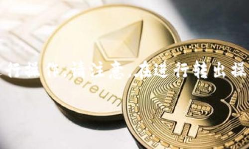 在Tokenim平台上转出BTM（比特元）可以按照以下步骤进行操作。请注意，在进行转出操作前，确保您已经完成了注册并且账户中的BTM已经解锁。

### Tokenim平台如何转出BTM（比特元）