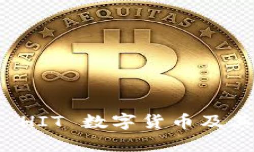 深入解析 HIT 数字货币及其市场前景