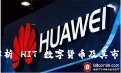 深入解析 HIT 数字货币及其