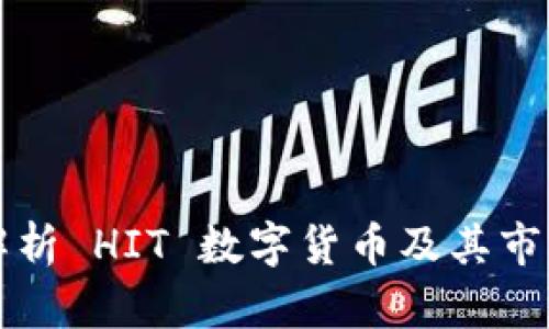 深入解析 HIT 数字货币及其市场前景