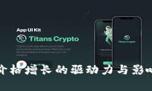 数字货币价格增长的驱动力与影响因素分析