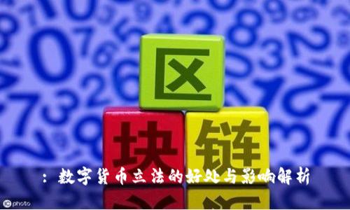 : 数字货币立法的好处与影响解析