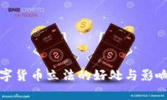 : 数字货币立法的好处与影