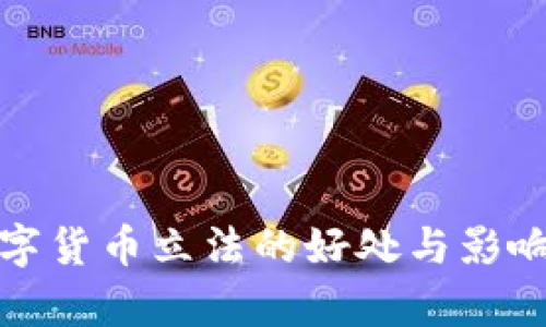 : 数字货币立法的好处与影响解析