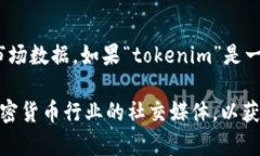 关于“tokenim”上市的具体