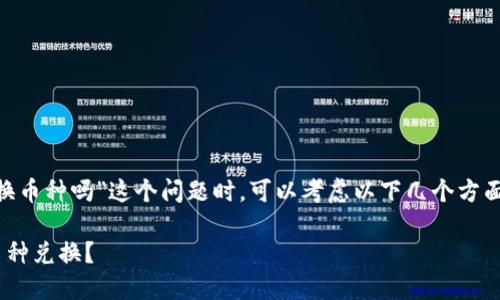 在讨论“tokenim能换币种吗”这个问题时，可以考虑以下几个方面来展开详细的介绍。

Tokenim是否支持币种兑换？