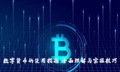 数字货币的使用指南：全