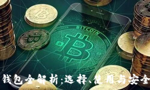  
以太坊钱包全解析：选择、使用与安全性指南