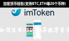 以太坊钱包如何使用USDT购