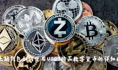 以太坊钱包如何使用USDT购买数字货币的详细指南