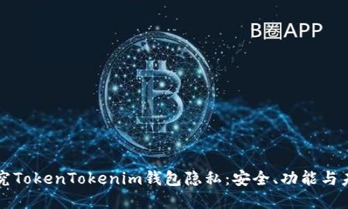 深入研究TokenTokenim钱包隐私：安全、功能与未来发展