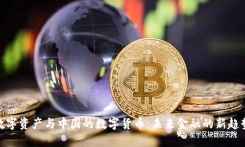 数字资产与中国的数字货币：未来金融的新趋势