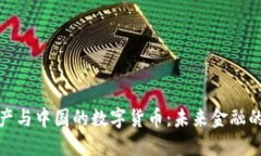 数字资产与中国的数字货