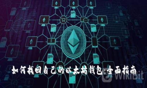 如何找回自己的以太坊钱包：全面指南