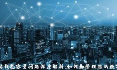 以太坊钱包容量问题深度