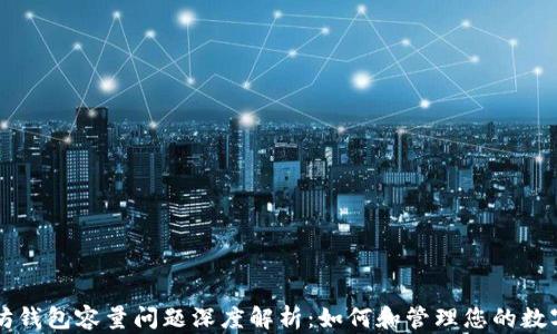 
以太坊钱包容量问题深度解析：如何和管理您的数字资产