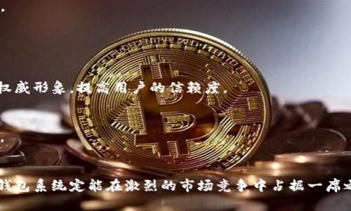 全方位解析TokenTokenIM钱包系统开发：构建安全高效的数字资产管理平台

TokenTokenIM钱包, 钱包系统开发, 数字资产管理, 区块链技术/guanjianci

前言
随着区块链技术的快速发展，数字货币的应用逐渐普及，安全、便利的数字资产管理平台成为用户的迫切需求。作为此类平台的一种解决方案，TokenTokenIM钱包系统应运而生。本文将详细解析TokenTokenIM钱包系统的开发过程，包括它的核心功能、技术架构以及如何保障系统安全与用户隐私。此外，还将回答一些关于钱包系统开发的常见问题，以帮助开发者和企业深入理解这一领域。

TokenTokenIM钱包系统的核心功能
TokenTokenIM钱包系统的设计初衷是为了满足用户对数字资产管理的多样需求。以下几点是系统的核心功能：

ul
    listrong资产管理：/strong支持多种数字货币的存储与管理，包括主流的比特币、以太坊等。/li
    listrong交易功能：/strong提供快速的资产转账与接收功能，用户可轻松进行交易与兑换。/li
    listrong安全保护：/strong采用先进的加密技术和多重身份验证确保用户资金的安全。/li
    listrong用户体验：/strong设计友好的界面，确保用户能够轻松上手使用。/li
    listrong实时行情查询：/strong提供当前市场的数字资产价格，帮助用户做出更明智的投资决策。/li
/ul

技术架构
TokenTokenIM钱包系统的技术架构是其稳定性与安全性的基础。主要包括以下几个层次：

ul
    listrong前端层：/strong基于React或Vue等主流框架构建用户界面，提供流畅的用户体验。/li
    listrong后端层：/strong后端采用Node.js等技术，处理用户请求和数据交互。/li
    listrong数据库层：/strong数据存储可以选用MongoDB等NoSQL数据库，以提供更高的灵活性和扩展性。/li
    listrong区块链交互层：/strong与以太坊、比特币等区块链进行交互，支持智能合约的调用和资产的转移。/li
/ul

安全性与隐私保护
在数字资产管理中，安全性是用户最为关心的问题之一。TokenTokenIM钱包系统采取了多重措施来保护用户隐私和资金安全：

ul
    listrong加密技术：/strong采用AES和RSA等强加密算法对用户数据进行加密，防止数据泄露。/li
    listrong多重身份验证：/strong要求用户在登录和交易时提供额外的身份验证，如手机短信验证码或生物识别。/li
    listrong冷存储：/strong大量用户资产存储在冷钱包中，与互联网隔离，降低被攻击的风险。/li
    listrong定期安全审计：/strong定期进行安全审计和漏洞检测，确保系统能够防御最新的安全威胁。/li
/ul

TokenTokenIM钱包系统的开发流程
开发TokenTokenIM钱包系统需要遵循一定的流程，以下为主要步骤：

ul
    listrong需求分析：/strong与客户沟通，确定系统需求及功能模块。/li
    listrong原型设计：/strong根据需求制作原型，进行用户体验测试。/li
    listrong系统架构设计：/strong确定技术栈和系统架构，为后续开发奠定基础。/li
    listrong程序开发：/strong前后端分离式开发，进行单元测试及集成测试。/li
    listrong部署及上线：/strong将系统部署到云服务器，确保系统稳定运行。/li
    listrong后期维护：/strong定期更新及维护系统，处理用户反馈与技术问题。/li
/ul

可能相关问题

h41. TokenTokenIM钱包系统的安全性如何保障？/h4
安全性是数字钱包系统最重要的考虑因素之一。TokenTokenIM钱包系统通过多层次的安全策略来保障用户的资产安全，大体可以分为以下几点：
strong加密技术：/strong对钱包数据和用户信息采用强加密技术，如AES对称加密和RSA非对称加密，确保数据在传输和存储期间不被篡改或窃取。所有敏感数据如私钥和交易记录都采用加密存储，只有用户凭借密码和身份验证才能访问。
strong多重身份验证机制：/strong用户在进行账户登录或交易时，系统会要求提供多种身份验证方式，如短信验证码、邮箱确认以及生物识别等，这样的措施有效地降低了账户盗用的风险。
strong冷钱包和热钱包的结合：/strongTokenTokenIM钱包系统采用冷钱包（离线）和热钱包（在线）相结合的方式，大部分资产存储在冷钱包中，确保其不易受到黑客攻击，而热钱包则用于日常的交易操作，确保用户便捷。
strong定期审计与漏洞修复：/strong开发团队定期对系统进行安全检测与审计，及时修复发现的漏洞。此外，还可以通过第三方安全公司进行代码审计，确保系统的安全性与稳定性。

h42. 如何设计一个用户友好的钱包界面？/h4
用户体验是决定钱包系统成功与否的重要因素之一。设计一个用户友好的界面，需考虑以下几个方面：
strong简单易用的导航：/strong界面应，导航应清晰。例如，设置明显的主页按钮、交易记录、资产管理等功能入口，让用户能够快速找到他们需要的功能。
strong直观的设计：/strong使用直观的图标和按钮设计，确保用户在使用钱包时不需要花费太多时间学习如何操作。比如，可以采用常见的“ ”号用于添加资产的功能，这样用户能够快速理解其含义。
strong响应式设计：/strong考虑到用户可能通过不同设备访问钱包系统，设计时需采用响应式设计，以适应各种屏幕尺寸，保证在手机、平板和桌面设备上都有良好的使用体验。
strong实时信息展示：/strong提供实时的市场行情和资产余额，使用户能够时刻了解自己的资产状态，从而做出快速决策。为了吸引用户，可以使用颜色和图表来展示资产变化、涨跌趋势等信息。
strong用户反馈机制：/strong设立用户反馈渠道，让用户可以简便地报问题或提供建议。根据用户的反馈持续迭代界面，提升用户体验。

h43. TokenTokenIM钱包系统如何与区块链网络进行交互？/h4
区块链网络是TokenTokenIM钱包系统的基础支撑，系统与区块链的交互主要通过以下几个步骤实现：
strongAPI调用：/strong系统通过各种API接口与区块链进行数据交互。这些接口提供了对区块链网络的访问，允许钱包向区块链发送交易请求，获取区块信息和资产余额等。
strong智能合约：/strong对于复杂的交易需求，TokenTokenIM钱包系统可以通过智能合约与区块链进行交互。智能合约允许开发者在区块链网络上执行和管理自动化协议，提高交易效率和透明度。
strong节点连接：/strong为了获取区块链状态，TokenTokenIM钱包系统需要连接到区块链节点（如以太坊节点或比特币节点）。通过这些节点，系统可以接收新区块的信息，进行交易处理等操作。
strong调试与测试：/strong在开发过程中，系统需进行全面的调试与测试，以确保与区块链的交互正常。这包括验证交易的有效性，确保系统能够正确地处理各种边缘情况。

h44. 如何进行TokenTokenIM钱包系统的市场推广？/h4
市场推广是一个新钱包系统成功与否的关键环节，以下是推广的几个有效策略：
strong建立社区：/strong通过社交媒体平台和社区论坛建立用户群体，与他们互动以提高产品知名度。可以定期发布关于产品更新的内容，并邀请用户参与使用反馈。
strong内容营销：/strong分享关于数字资产管理、区块链技术相关的教育性内容，吸引潜在用户的关注。通过博客、电子书和视频等形式，不仅宣传产品，还能树立企业行业权威形象，提高用户的信赖度。
strong合作与联盟：/strong与其他区块链项目、交易所或技术团队建立战略合作关系，这样不仅可以互相推广，还能拓展用户群。
strong线上活动：/strong开展线上活动，如空投、奖励活动、交易大赛等，吸引用户注册和使用钱包，激励他们邀请朋友加入，从而实现用户的快速增长。
strong策略：/strong网站的策略，确保在搜索引擎中获得更好的排名，吸引自然流量。通过分析用户搜索行为，针对性地撰写与TokenTokenIM钱包相关的内容，提高点击率。

总结
TokenTokenIM钱包系统的发展与安全性、用户体验、区块链交互等多个方面息息相关。通过不断系统功能及其性能，提升用户体验，确保资金及信息的安全，TokenTokenIM钱包系统定能在激烈的市场竞争中占据一席之地。希望本篇文章能够为开发者和企业提供有益的启示，助力他们在数字资产管理领域不断探索与前行。
