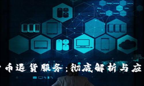 数字货币退货服务：彻底解析与应用前景