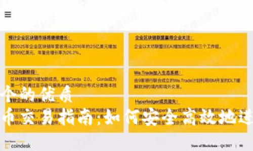 思考一个的优质
数字货币交易指南：如何安全高效地进行投资